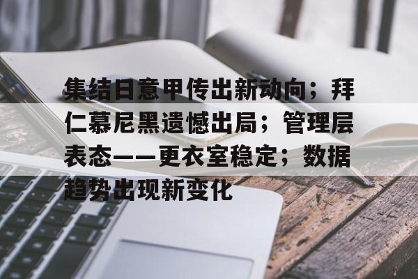 包含集结日意甲传出新动向；拜仁慕尼黑遗憾出局；管理层表态——更衣室稳定；数据趋势出现新变化的词条-KAIYUN SPORTS